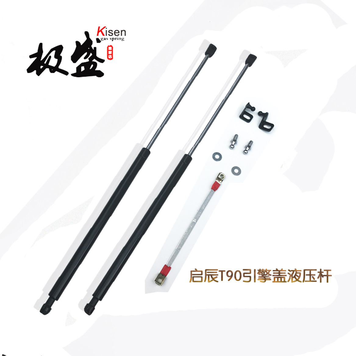 启辰T90改装引擎盖液压杆 前盖气撑杆 机盖气弹簧支撑杆 专业设计