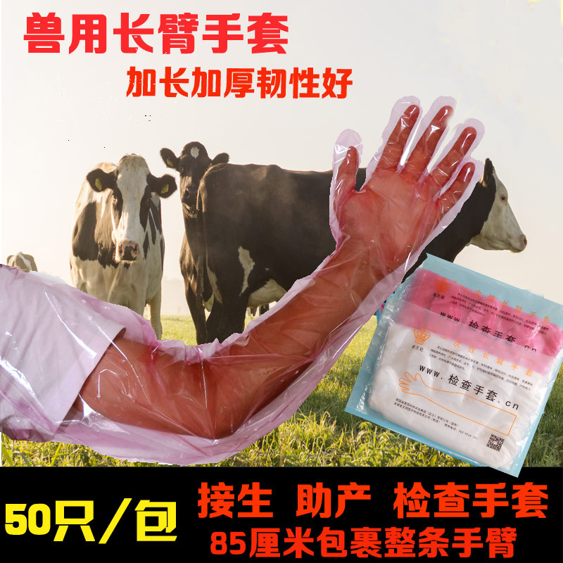 廠家直銷獸用壹次性長臂手套豬牛羊妊娠肛門檢查助産接生長臂手套