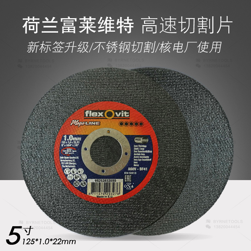 荷兰FLEXOVIT富莱维特125x1x22mm高速切割片核电发电风电切割锯片