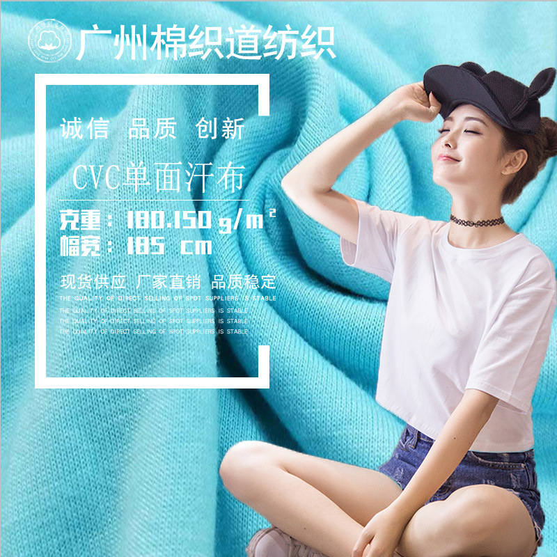 现货批发 CVC单面汗布 针织涤棉汗布 涤棉平纹布 T恤广告衫面料