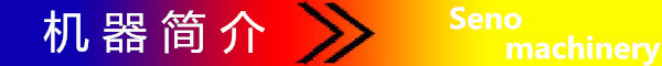機(jī)器簡介.jpg