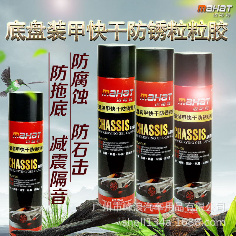 底装甲快干防锈粒粒胶/手喷底盘装甲/底盘防撞胶
