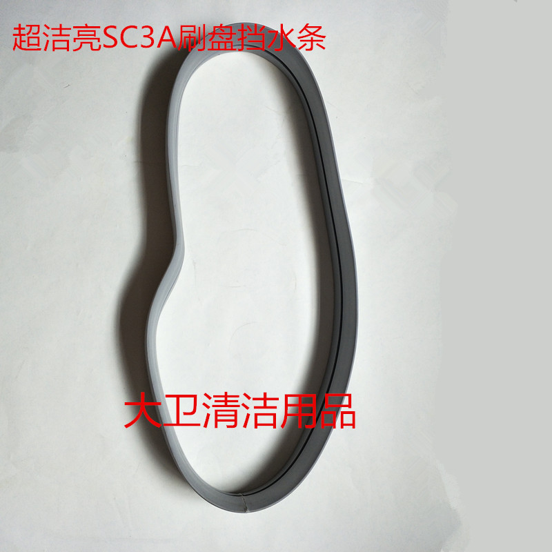 原装超洁亮SC3A洗地机刷盘挡水皮条 防溅裙边洗地机配件围边