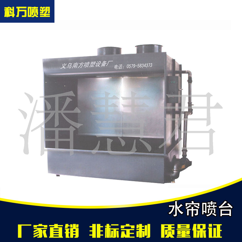 供应涂装设备--喷漆水帘喷台 (图)