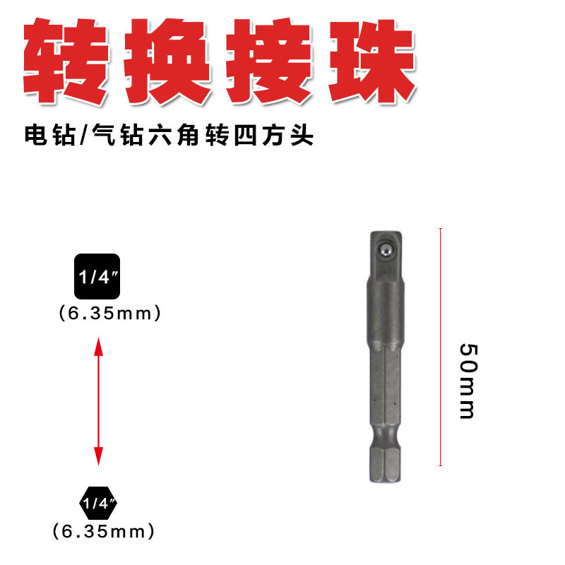 电钻转四方接杆套筒接珠枪钻六角转方头柄带珠接杆套筒转换接头