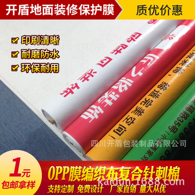 成都開盾 房屋裝修工地施工地面保護膜 編織布針刺棉opp膜地膜