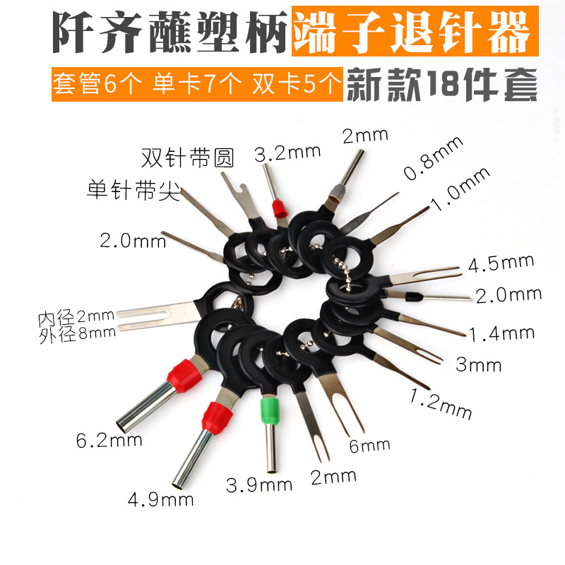 汽车端子线束插头退针器线束端子挑针取针解锁钥匙拆卸拔取工具