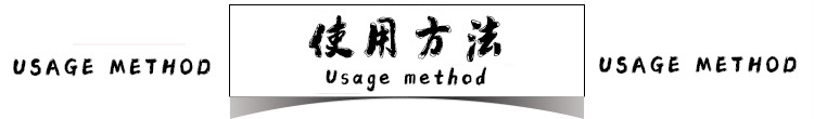 a使用方法.jpg
