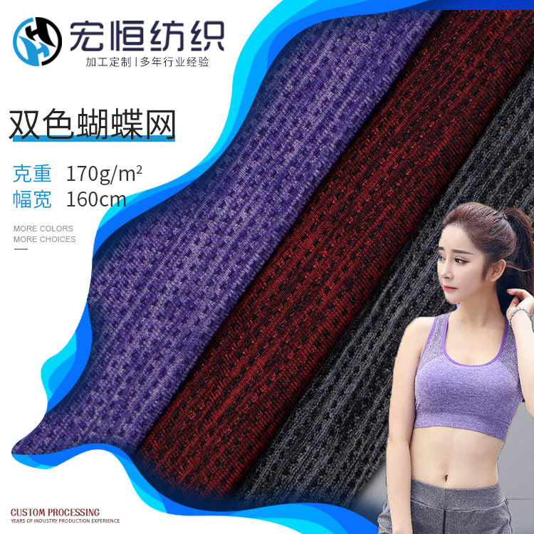 现货 60s锦氨双色瑜伽面料 蝴蝶网网眼布料 健身运动文胸透气面料