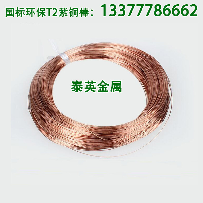 厂家供应国标环保T2紫铜线红铜丝 规格齐全 量大优惠