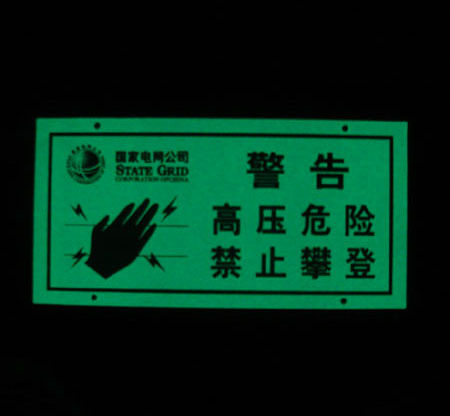 高压危险禁止攀爬 电子围栏指示牌 PVC夜光指示牌配件厂家定做