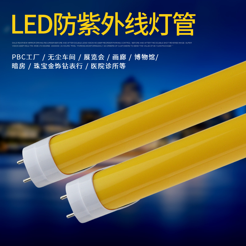 T8防紫外线灯管18w  led无紫光日光灯管 抗UV抗老化T8分灯管18w黄