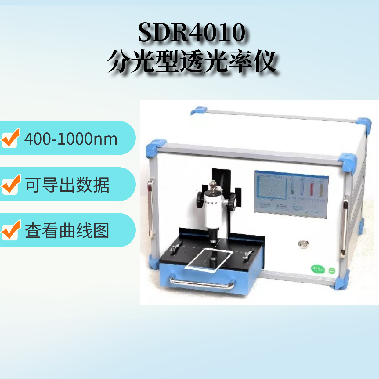 SDR4010分光型透光率仪/IR透光率测试仪/400-1000nm薄膜透光率仪