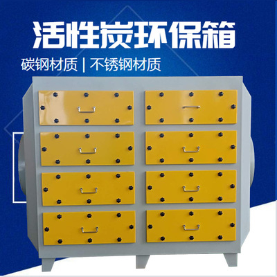 厂家直销活性炭废气吸附装置 活性炭除味环保箱活性炭塑料吸附箱