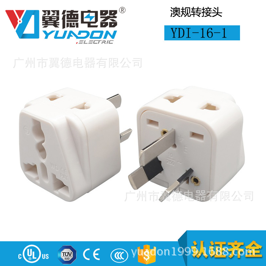 翼德澳式转换插座 带包胶标准SAA转接头 澳规插头转换器YDI-16-1