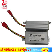 电动车DC直流变换器36V-72v转换12V转换器通用型 10年生产工艺