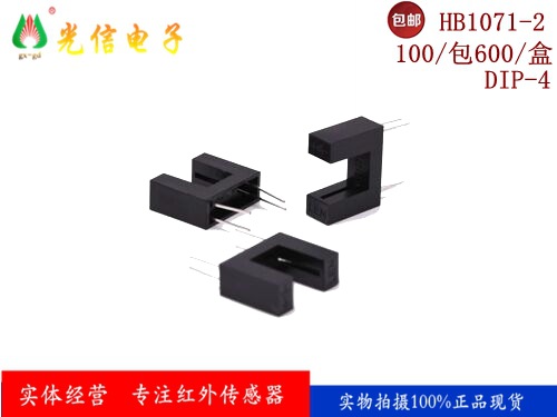 HB1071-2 光电传感器对射式光电开关 光电断续器