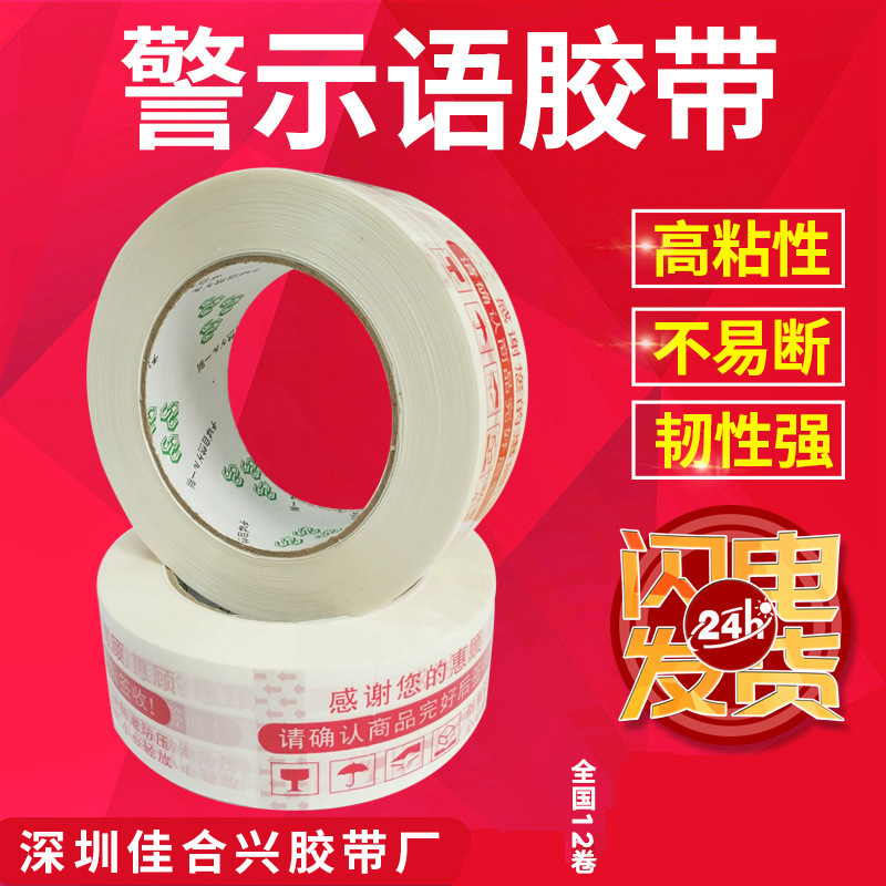 厂家批发印字款封箱胶带4.2cm150米警示语打包胶带可印字封箱胶带