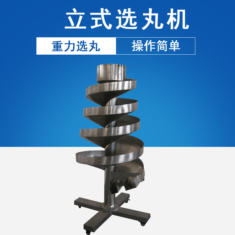 厂家直供重力选丸机、立式选丸机、 螺旋筛丸机、药丸筛丸机