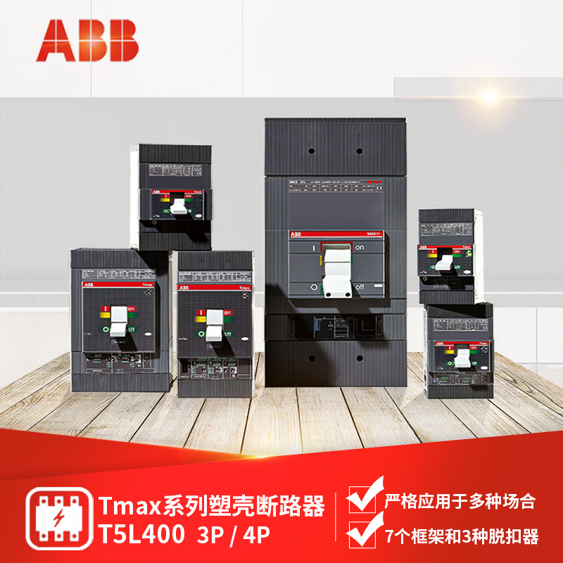 ABB 塑壳断路器 T5L400 UL/CSA/DC/TMA/PR 320/400A 3P/4P