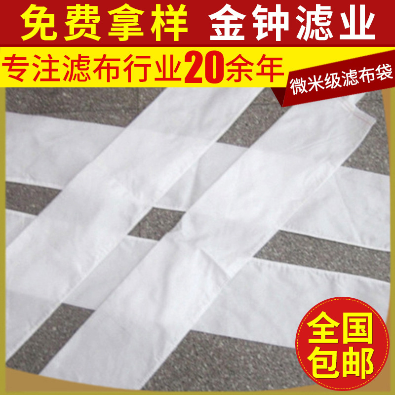 批发除尘微米级滤布袋 袋式过滤器滤布袋 压滤机防静电过滤布