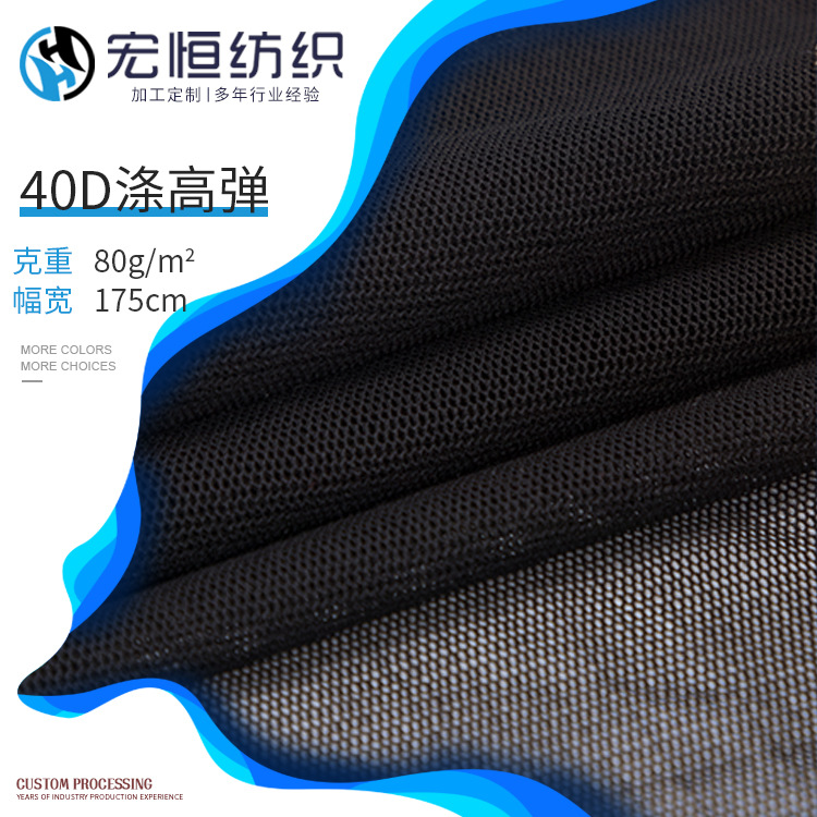 40D高弹网布 经编弹力布  涤纶六角网眼布布料坐垫网纱面料