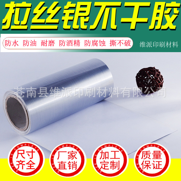 10丝拉丝银不干胶粗纹 100UM银丝龙不干胶亮纹 银拉丝不干胶 拉丝
