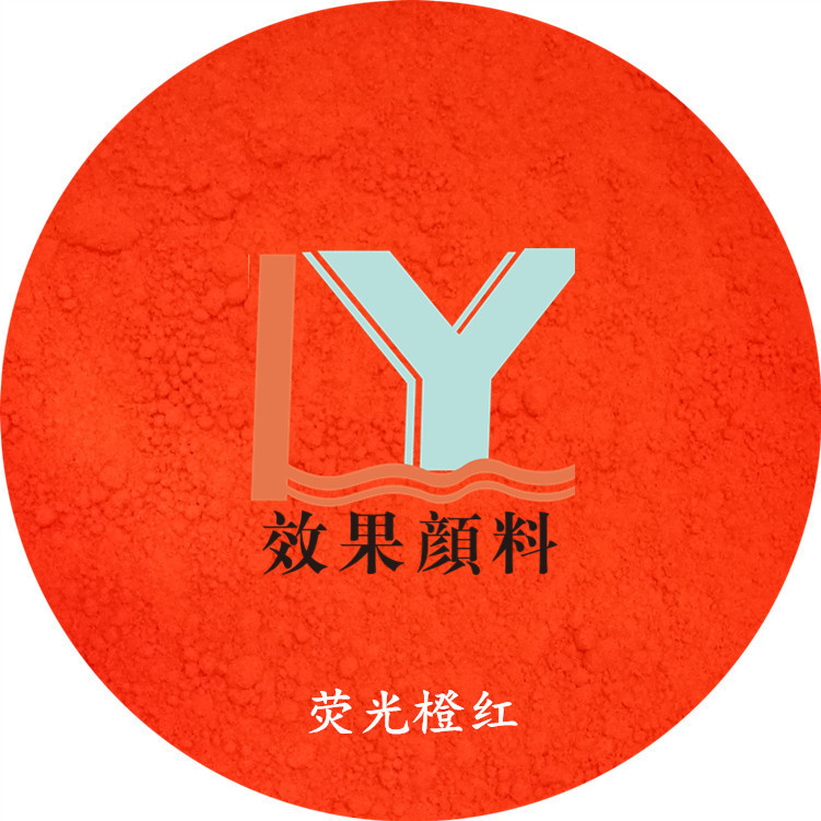 注塑 专用荧光橙黄 软陶泥专用荧光粉