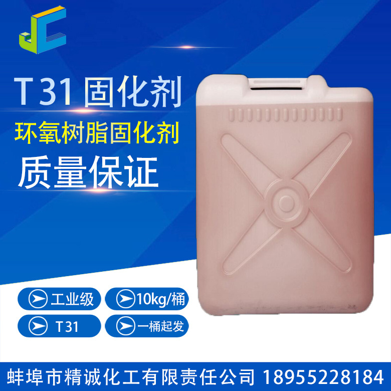 环氧树脂固化剂T -31中低温固化 防腐绝缘抗氧 环氧树脂固化剂