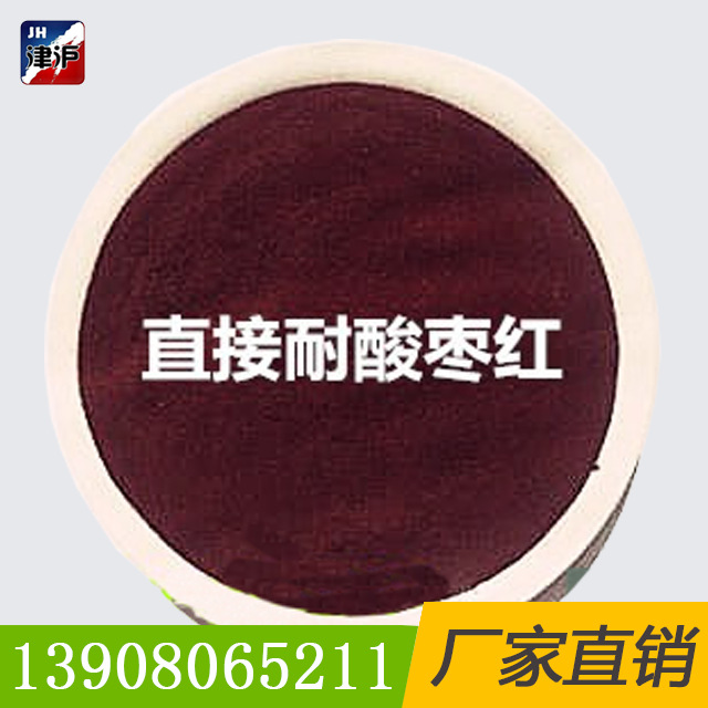 直接耐酸枣红直接耐酸枣红FBA枣红染料枣红色