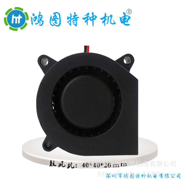 散热风扇4020 直流风扇 离心风扇 鼓风机 40*40*20mm5V12V24V