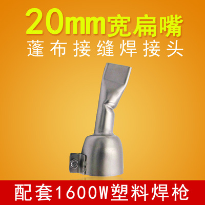 荐 厂家直销 热风枪枪嘴塑料焊枪配件 20MM不锈钢耐高温扁焊嘴|ru