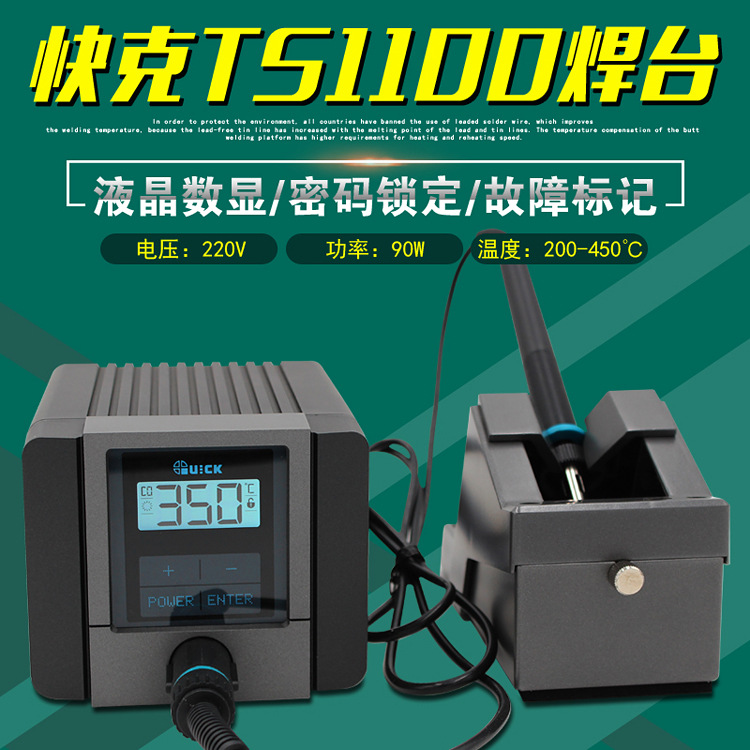 原装正品快克TS1100智能无铅电焊台QUICK液晶数显恒温电烙铁90W