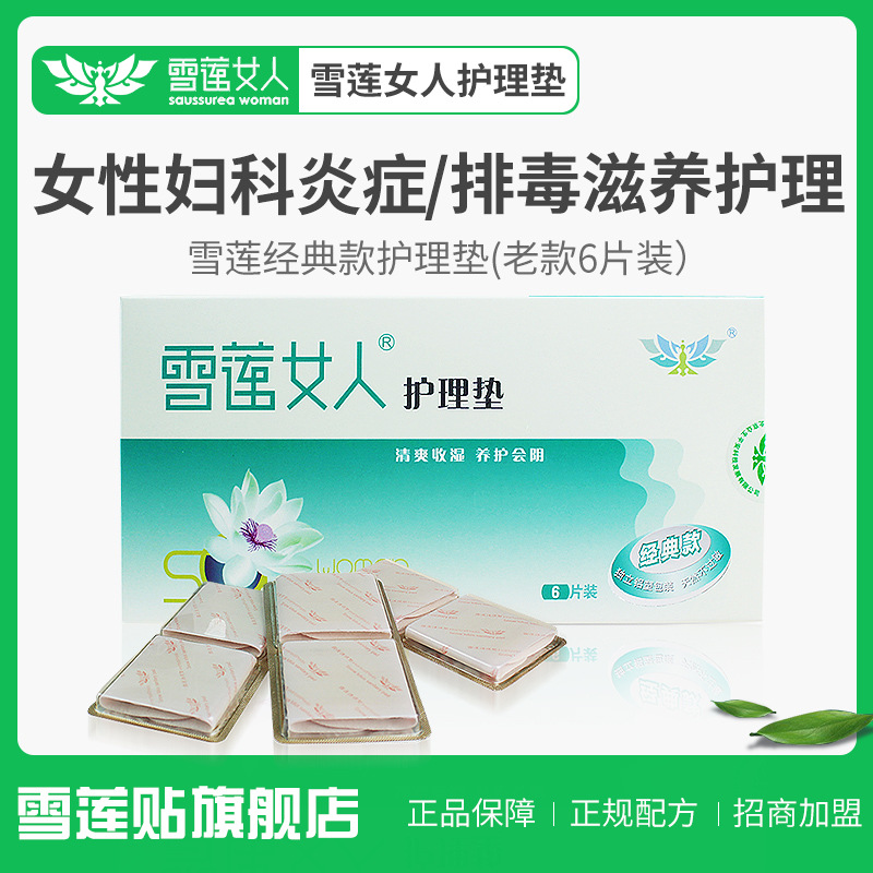 雪莲女人私密养护贴排毒滋养贴护理垫护垫雪莲生态保养贴私密要垫