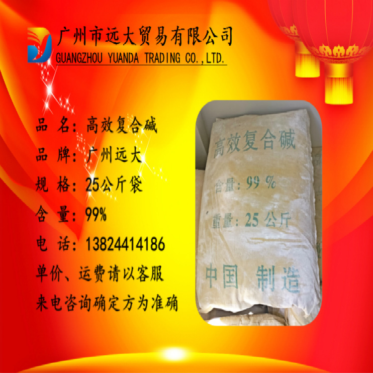 高效复合碱广州佛山清远中山惠州江门珠海东莞肇庆台山高效复合碱