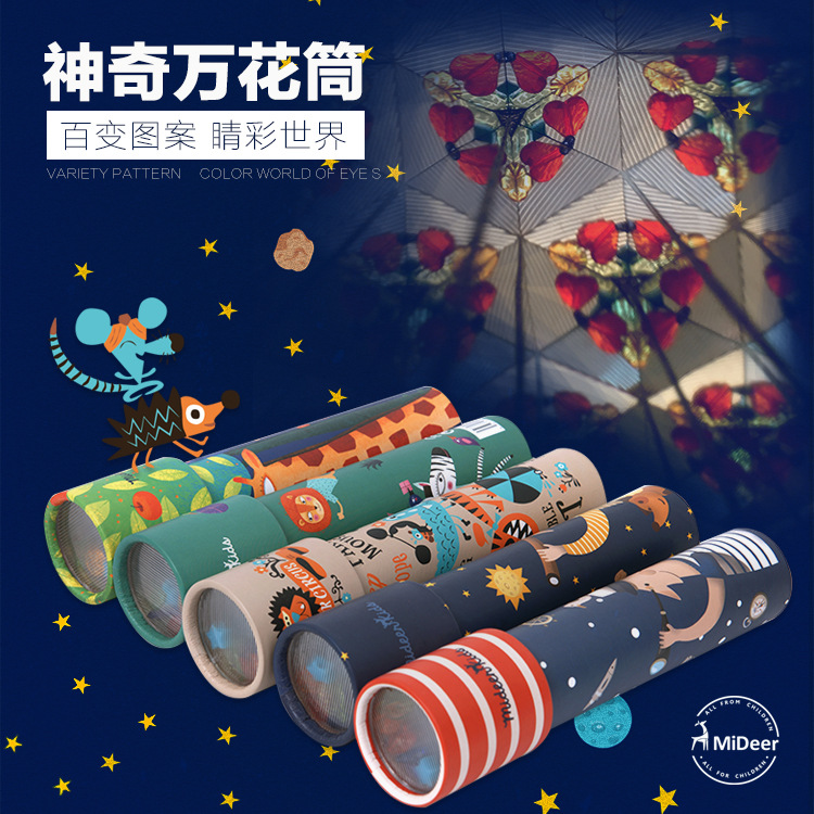 MiDeer弥鹿 神奇万花筒经典儿童玩具百变三棱镜 亲子互动探索玩具|ms