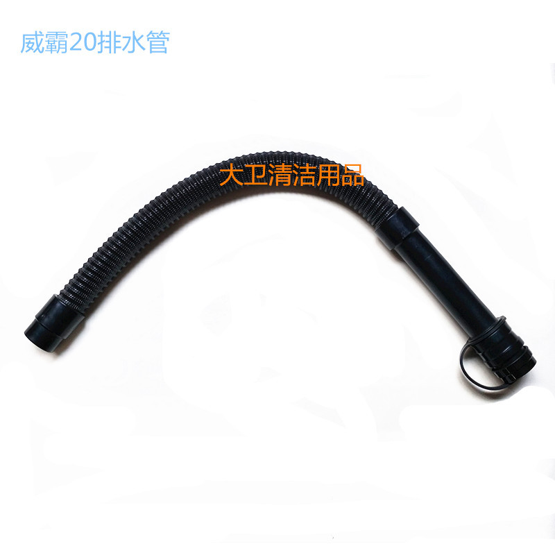 直销FANG威霸20洗地机排水管 排污管 放水管洗地机配件管子