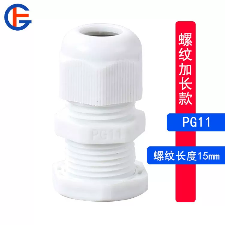 螺纹加长PG11电缆防水接头 15mm螺纹长度固定葛兰头