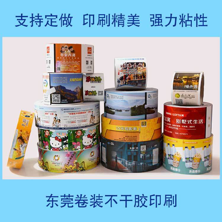 东莞卷装不干胶印刷.jpg