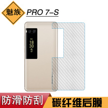 适用于魅族PRO 7-S半透明条纹软膜后盖膜背面膜后膜碳纤维保护摸