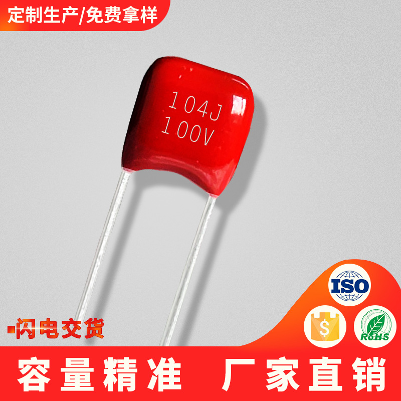 小型金属化聚酯薄膜电容cl21x 104j100v 0.1uf脚距5mm厂家推荐