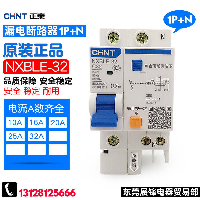 CHNT/正泰 NXBLE-32 1P+N 漏电保护开关 DZ47LE 单相 漏电断路器