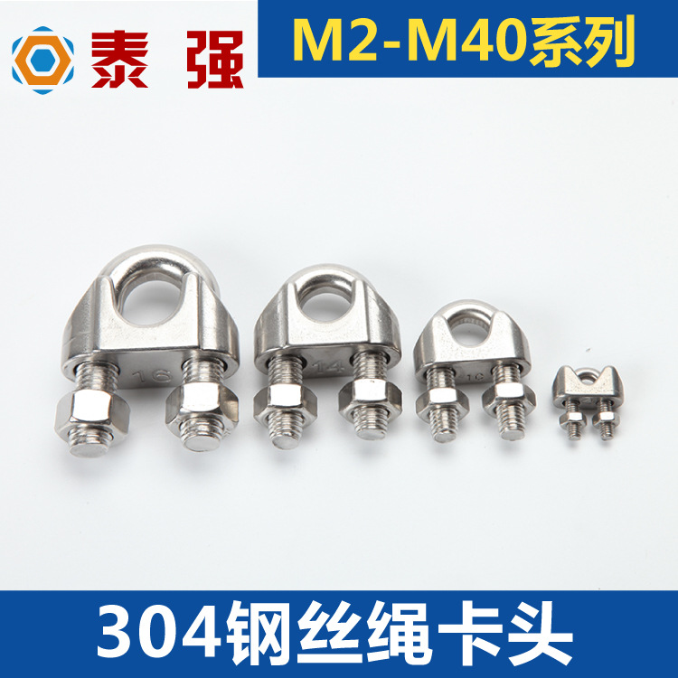304不锈钢钢丝绳夹头 卡头 U型夹 钢丝夹 线夹卡头M2|M3|M4-M40