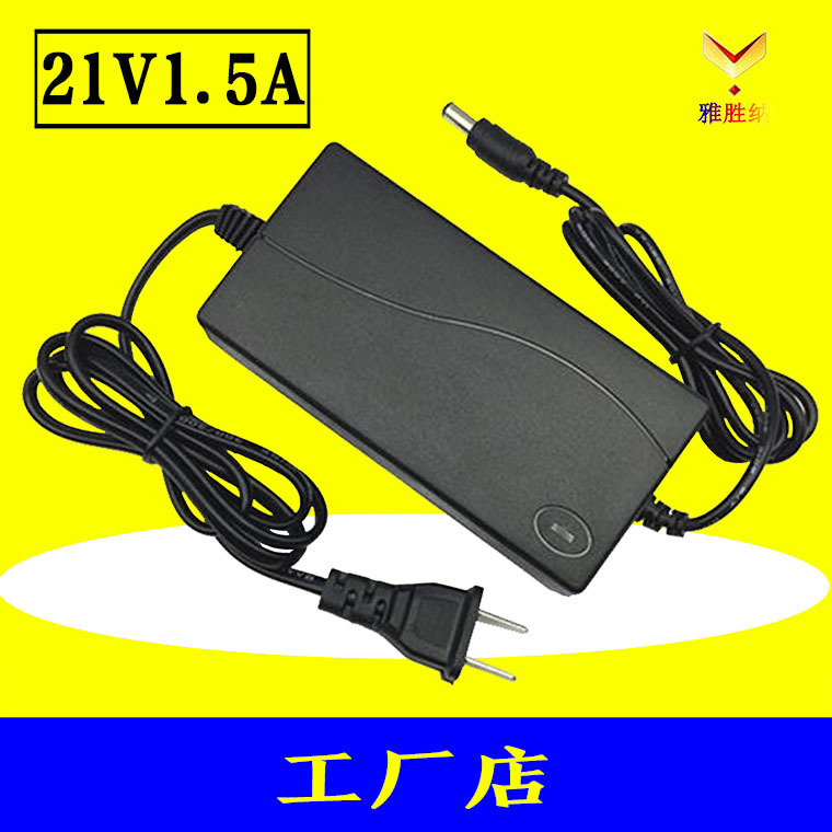 优质21V1.5A锂电池充电器 5串18650锂电池充电器 18V手电钻充电器