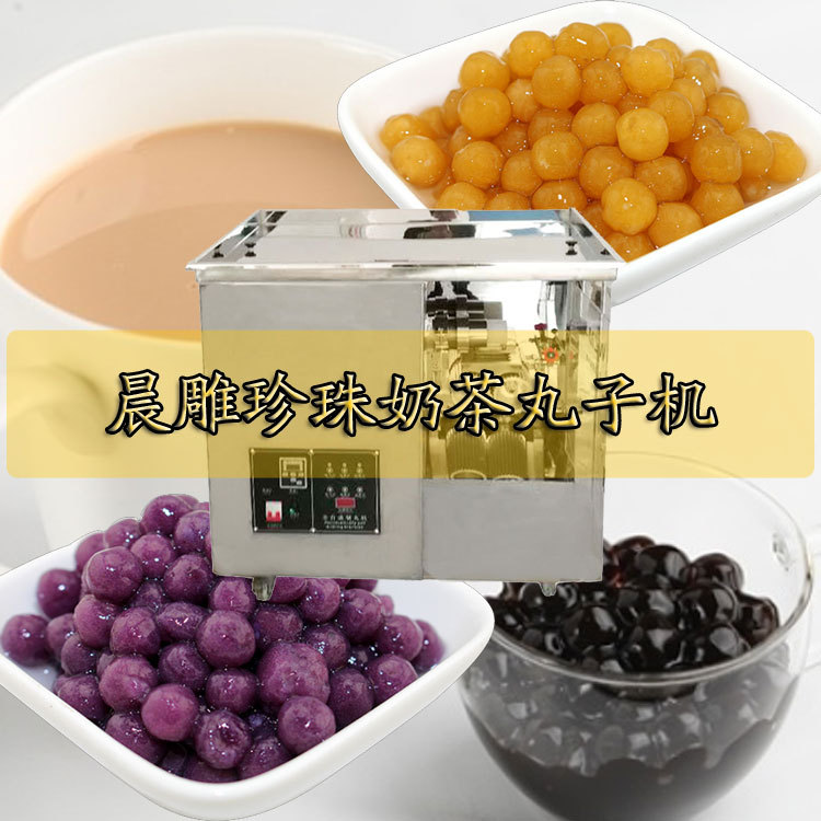晨雕珍珠奶茶制丸機(jī)