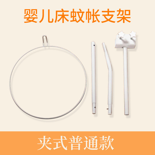 Manufacturer wholesale baby mosquito net holder, crib bed-mounted mosquito net holder, children's bed dome mosquito net holder