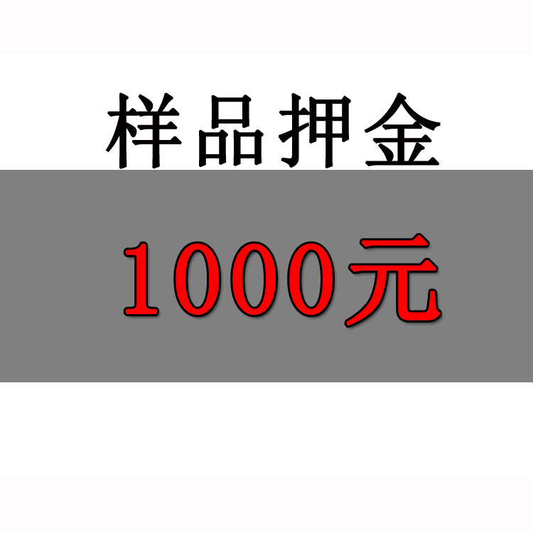 样品押金1000