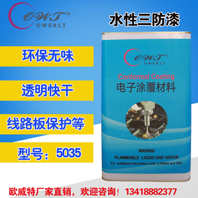 欧威特5035水性环保三防漆无味快干线路板耐高温防潮防锈绝缘三防