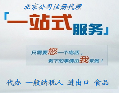 北京注册公司一站式服务1,