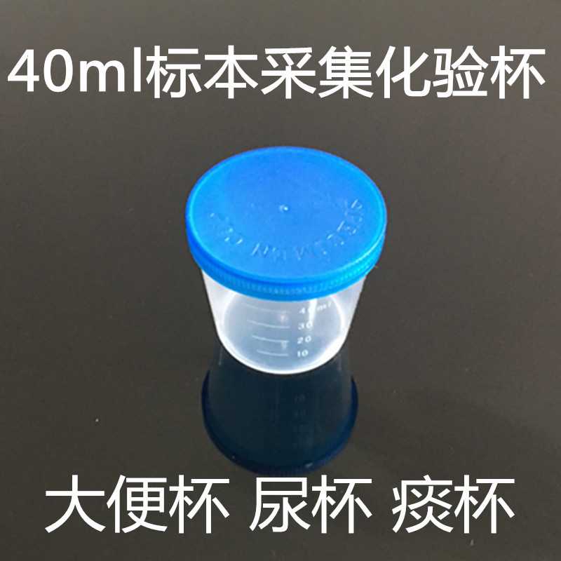 一次性尿杯 带盖采样杯 样品杯 痰杯 标本杯盒40ml 大便杯|ru